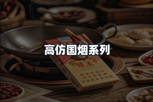 高仿国烟系列