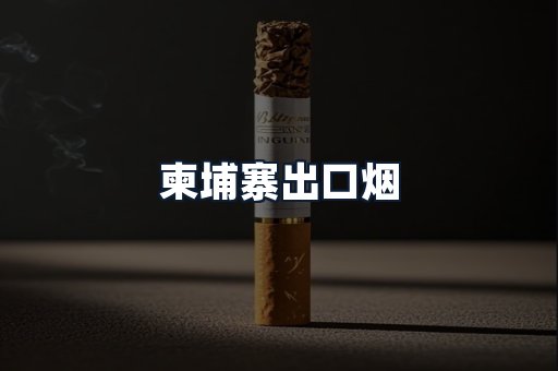柬埔寨出口烟